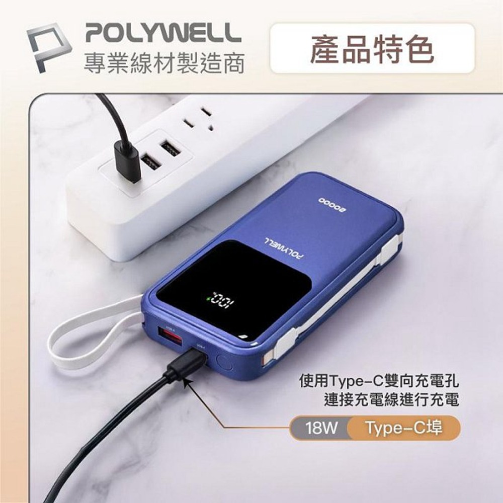 POLYWELL 自帶線行動電源 20000毫安 Type-C/蘋果線 USB/Type-C孔 數顯 寶利威爾 台灣現貨-細節圖7