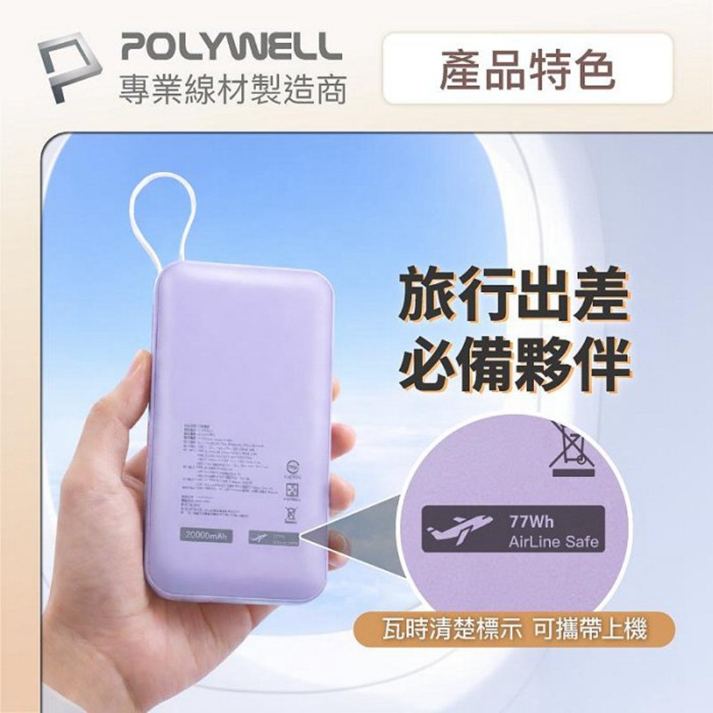 POLYWELL 自帶線行動電源 20000毫安 Type-C/蘋果線 USB/Type-C孔 數顯 寶利威爾 台灣現貨-細節圖8