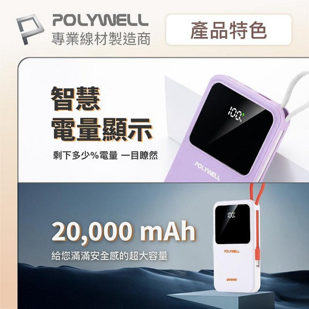 POLYWELL 自帶線行動電源 20000毫安 Type-C/蘋果線 USB/Type-C孔 數顯 寶利威爾 台灣現貨-細節圖9