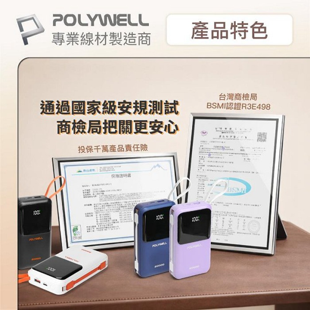 POLYWELL 自帶線行動電源 20000毫安 Type-C/蘋果線 USB/Type-C孔 數顯 寶利威爾 台灣現貨-細節圖10