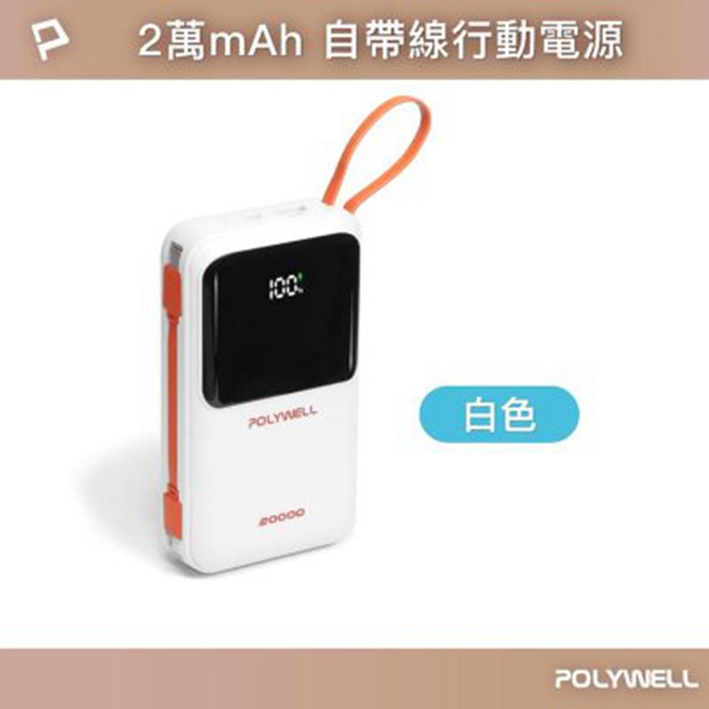 POLYWELL 自帶線行動電源 20000毫安 Type-C/蘋果線 USB/Type-C孔 數顯 寶利威爾 台灣現貨-規格圖11