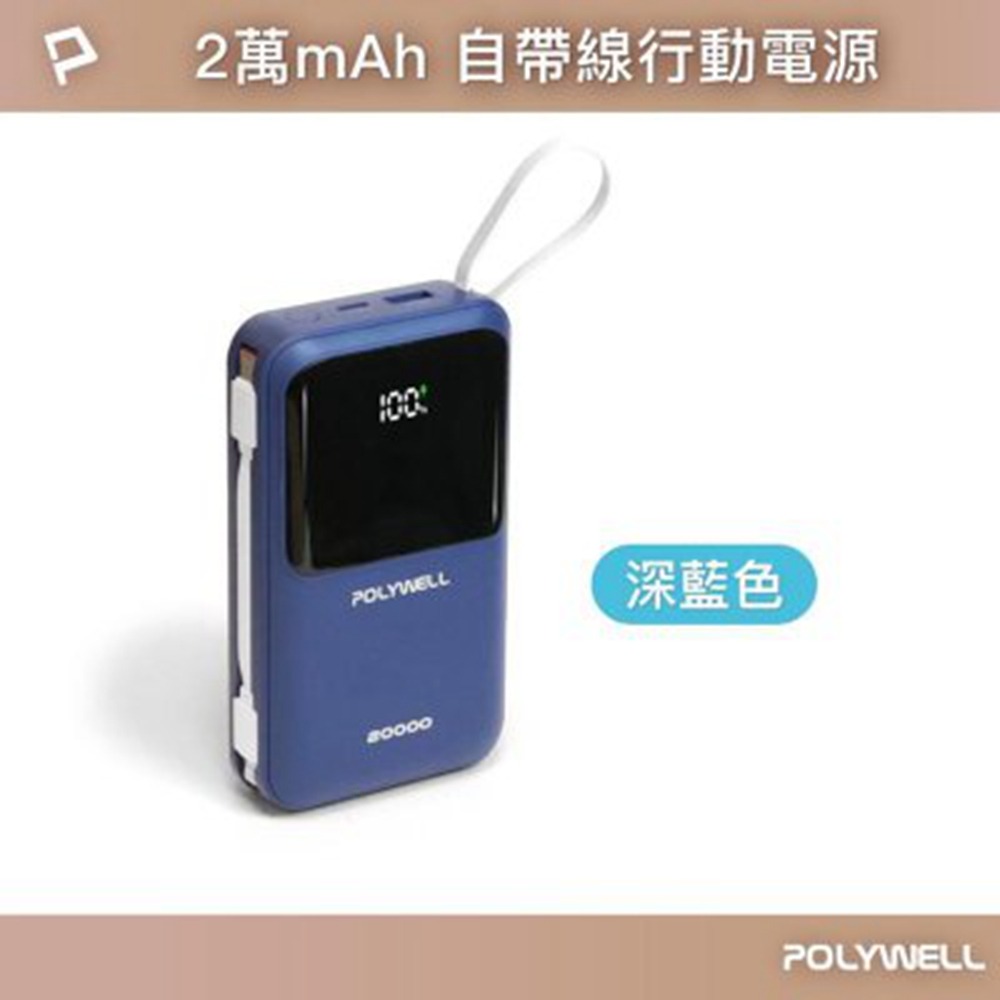POLYWELL 自帶線行動電源 20000毫安 Type-C/蘋果線 USB/Type-C孔 數顯 寶利威爾 台灣現貨-規格圖11