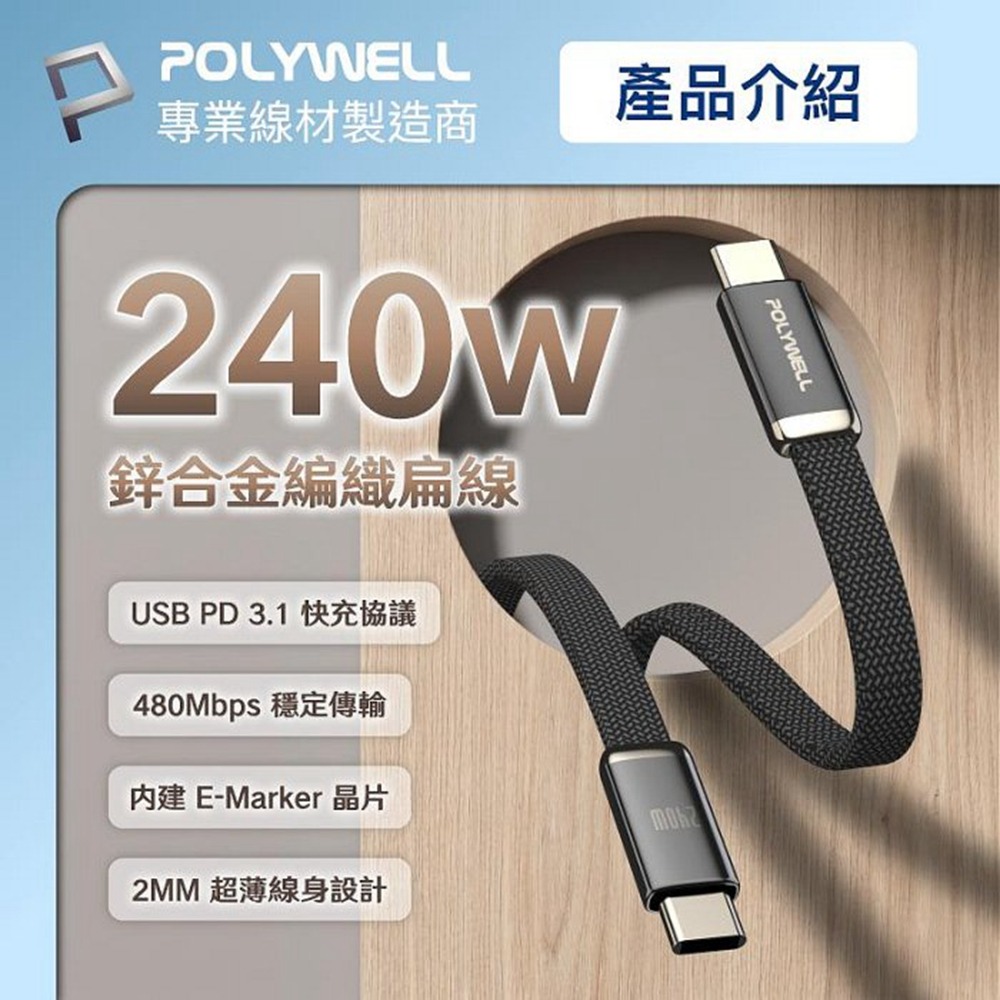 POLYWELL 240W Type-C鋅合金快充扁線 內建E-Marker晶片 可充筆電平板手機 寶利威爾 台灣現貨-細節圖3