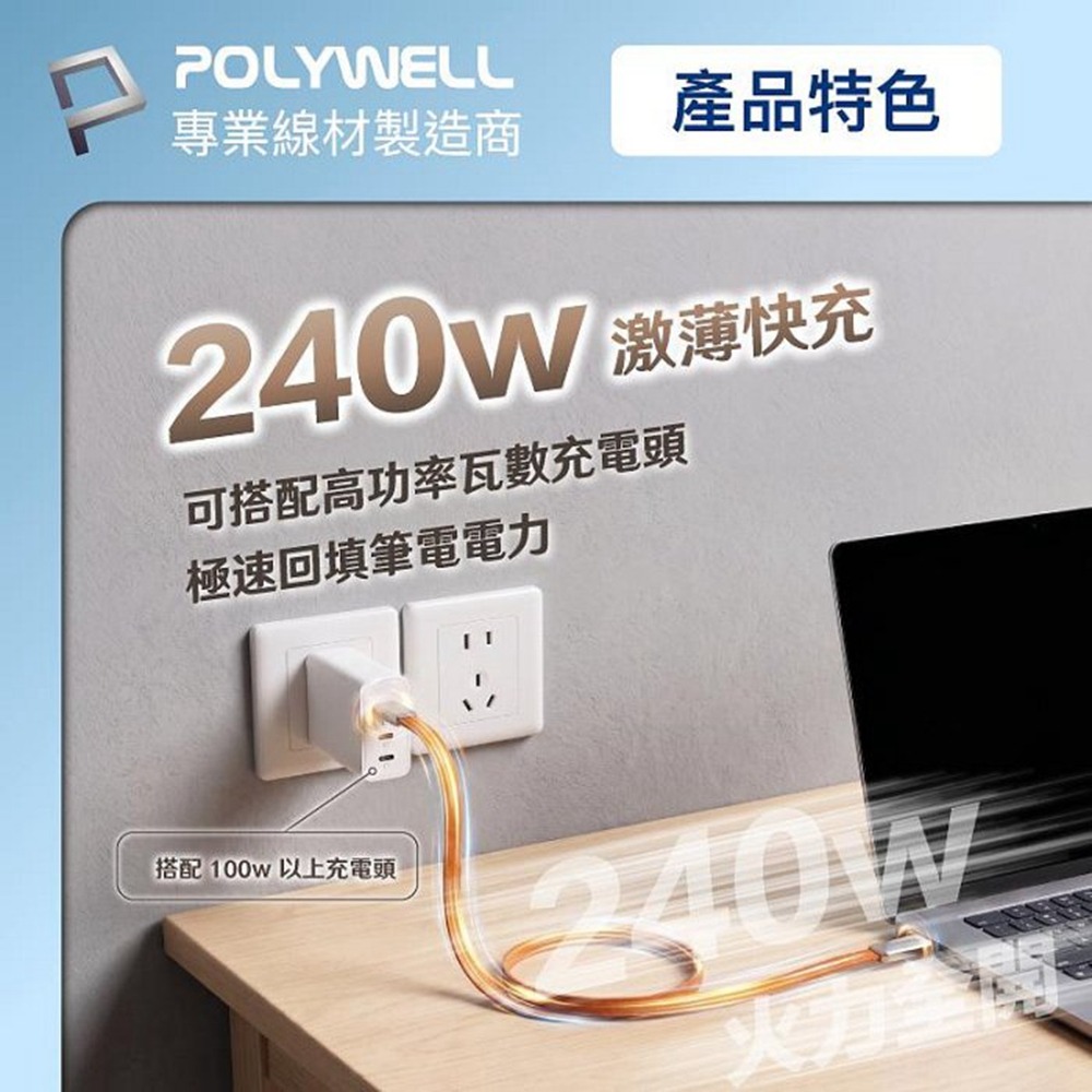 POLYWELL 240W Type-C鋅合金快充扁線 內建E-Marker晶片 可充筆電平板手機 寶利威爾 台灣現貨-細節圖4