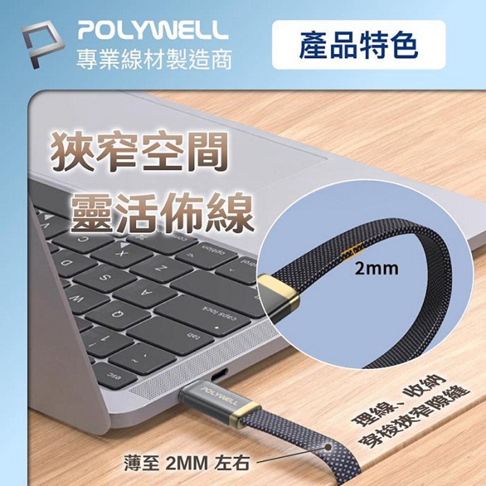 POLYWELL 240W Type-C鋅合金快充扁線 內建E-Marker晶片 可充筆電平板手機 寶利威爾 台灣現貨-細節圖7