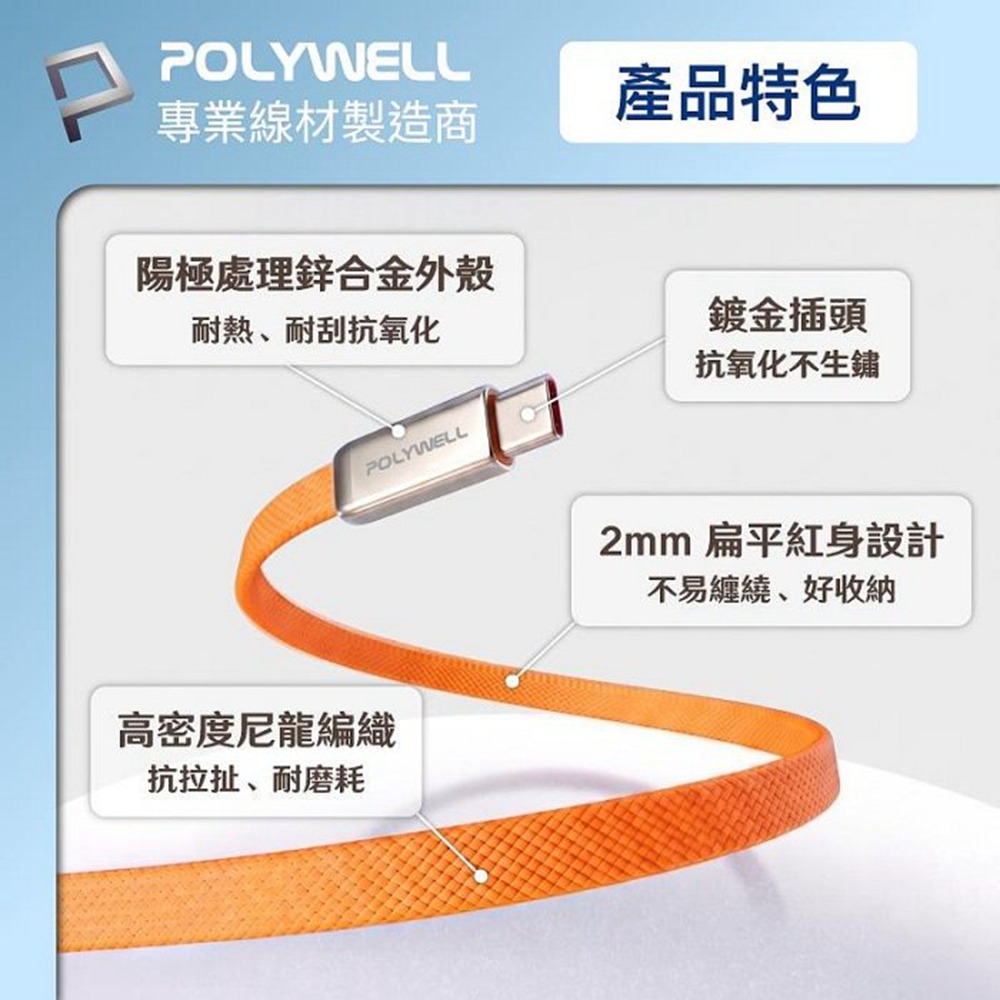 POLYWELL 240W Type-C鋅合金快充扁線 內建E-Marker晶片 可充筆電平板手機 寶利威爾 台灣現貨-細節圖8
