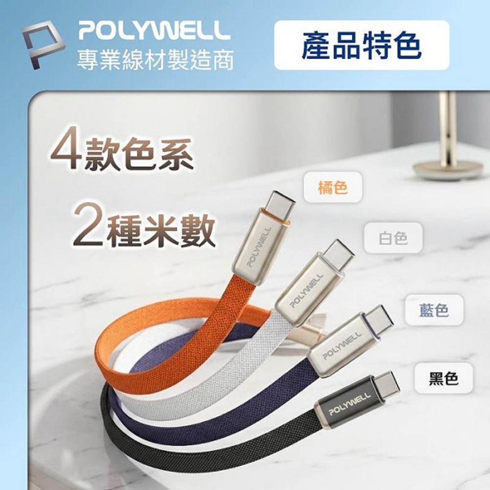 POLYWELL 240W Type-C鋅合金快充扁線 內建E-Marker晶片 可充筆電平板手機 寶利威爾 台灣現貨-細節圖9
