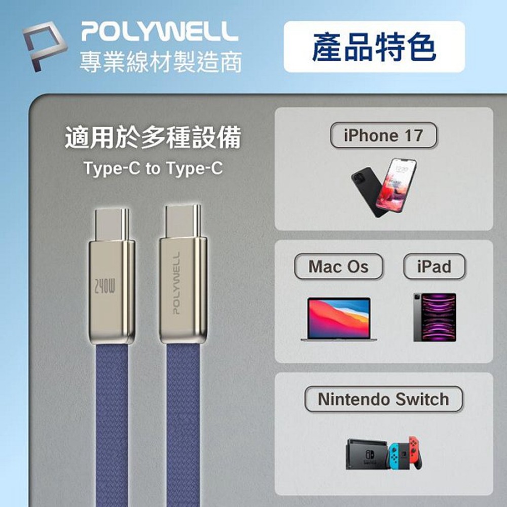 POLYWELL 240W Type-C鋅合金快充扁線 內建E-Marker晶片 可充筆電平板手機 寶利威爾 台灣現貨-細節圖10