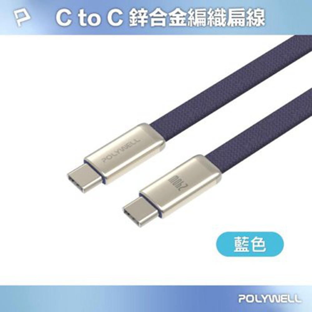 POLYWELL 240W Type-C鋅合金快充扁線 內建E-Marker晶片 可充筆電平板手機 寶利威爾 台灣現貨-規格圖11