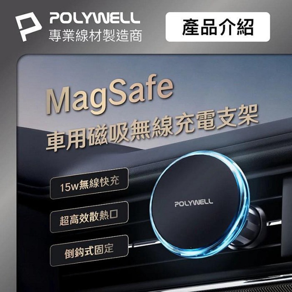 POLYWELL 15W車用磁吸無線充電支架 Magsafe 磁吸對位 隨放隨充 台灣雙認證 寶利威爾 台灣現貨-細節圖3