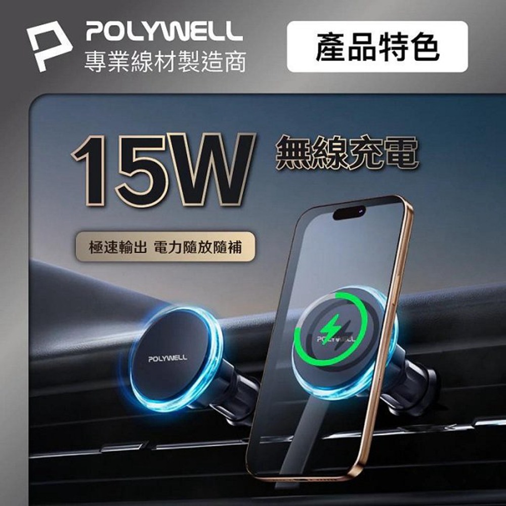 POLYWELL 15W車用磁吸無線充電支架 Magsafe 磁吸對位 隨放隨充 台灣雙認證 寶利威爾 台灣現貨-細節圖4