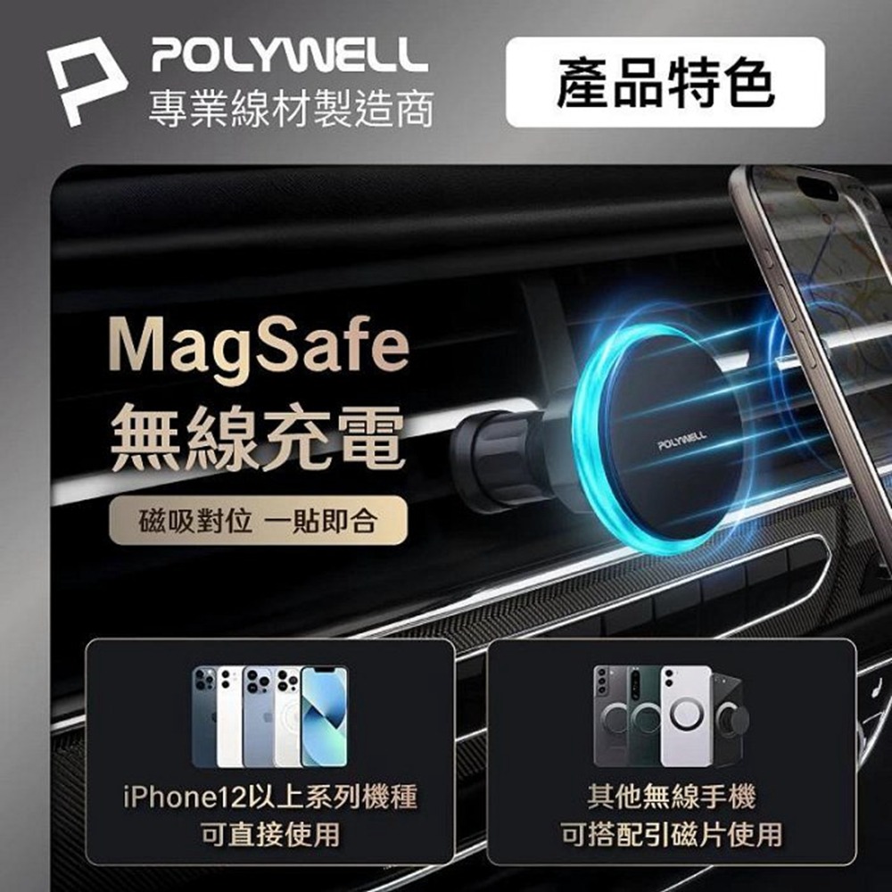 POLYWELL 15W車用磁吸無線充電支架 Magsafe 磁吸對位 隨放隨充 台灣雙認證 寶利威爾 台灣現貨-細節圖5