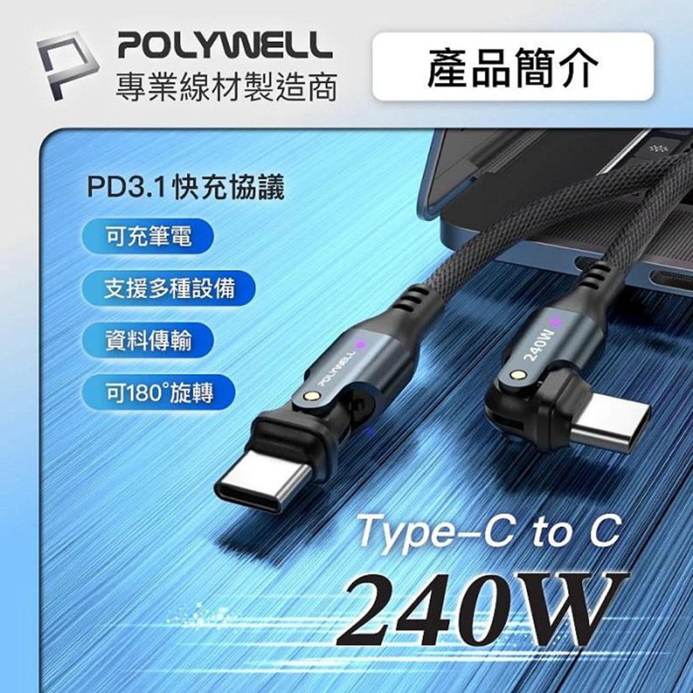 POLYWELL Type-C 240W 180度可旋轉快充編織線 5A 可充手機 安卓 平板 筆電 寶利威爾 台灣現貨-細節圖3