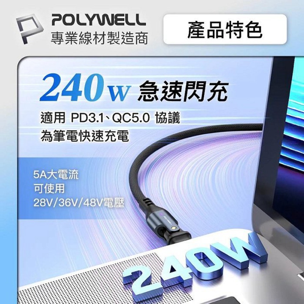 POLYWELL Type-C 240W 180度可旋轉快充編織線 5A 可充手機 安卓 平板 筆電 寶利威爾 台灣現貨-細節圖5