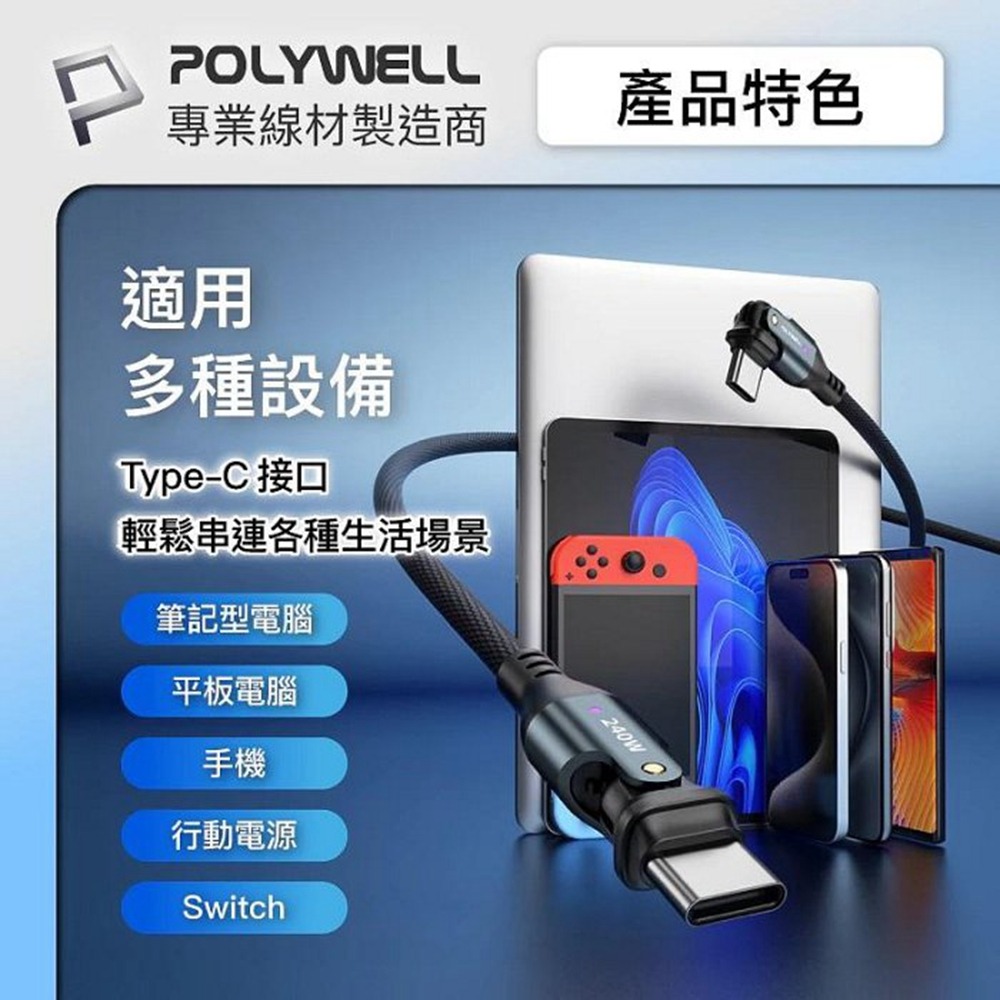 POLYWELL Type-C 240W 180度可旋轉快充編織線 5A 可充手機 安卓 平板 筆電 寶利威爾 台灣現貨-細節圖9