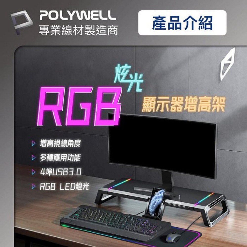 POLYWELL 電競RGB多功能螢幕增高架 4埠USB3.0 收機支架 抽屜 10種燈效 折疊腳架 寶利威爾 台灣現貨-細節圖3