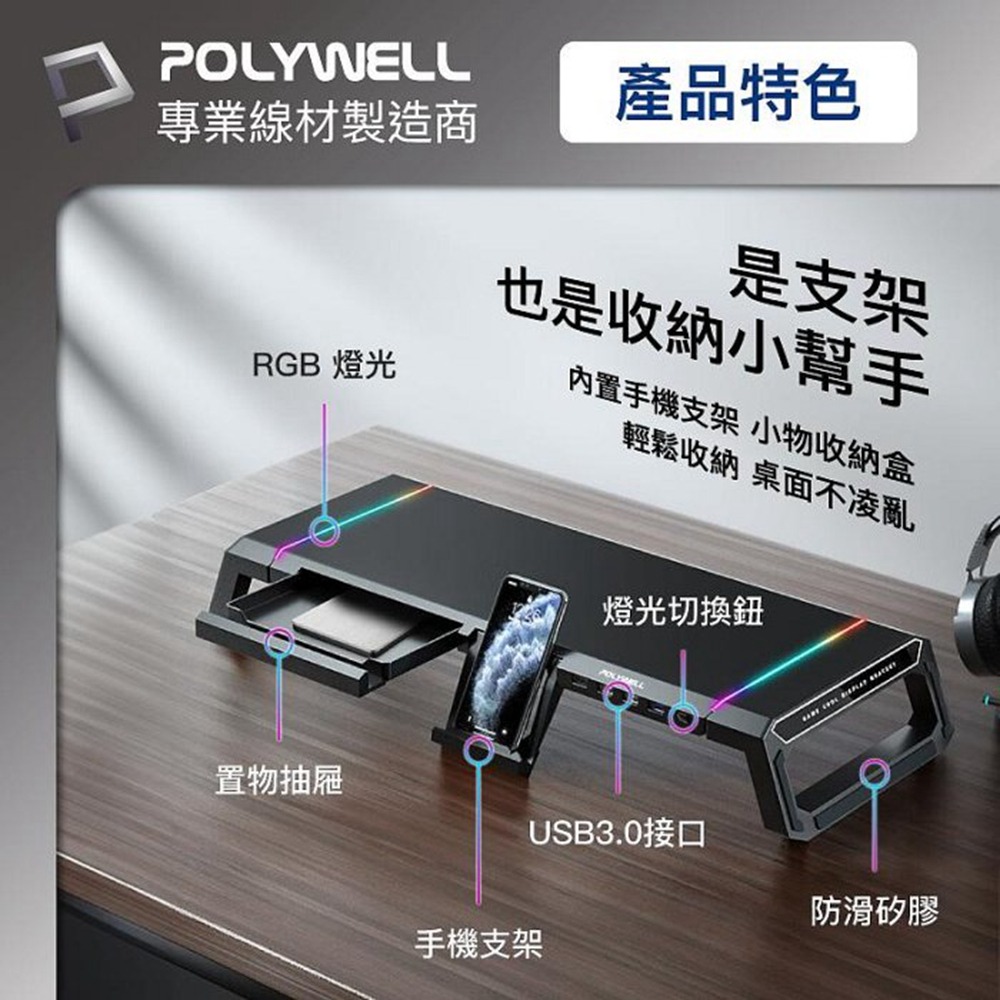 POLYWELL 電競RGB多功能螢幕增高架 4埠USB3.0 收機支架 抽屜 10種燈效 折疊腳架 寶利威爾 台灣現貨-細節圖5