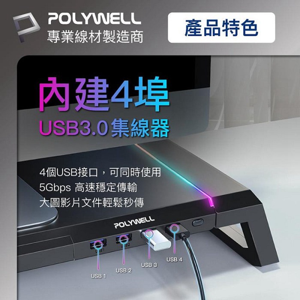 POLYWELL 電競RGB多功能螢幕增高架 4埠USB3.0 收機支架 抽屜 10種燈效 折疊腳架 寶利威爾 台灣現貨-細節圖7