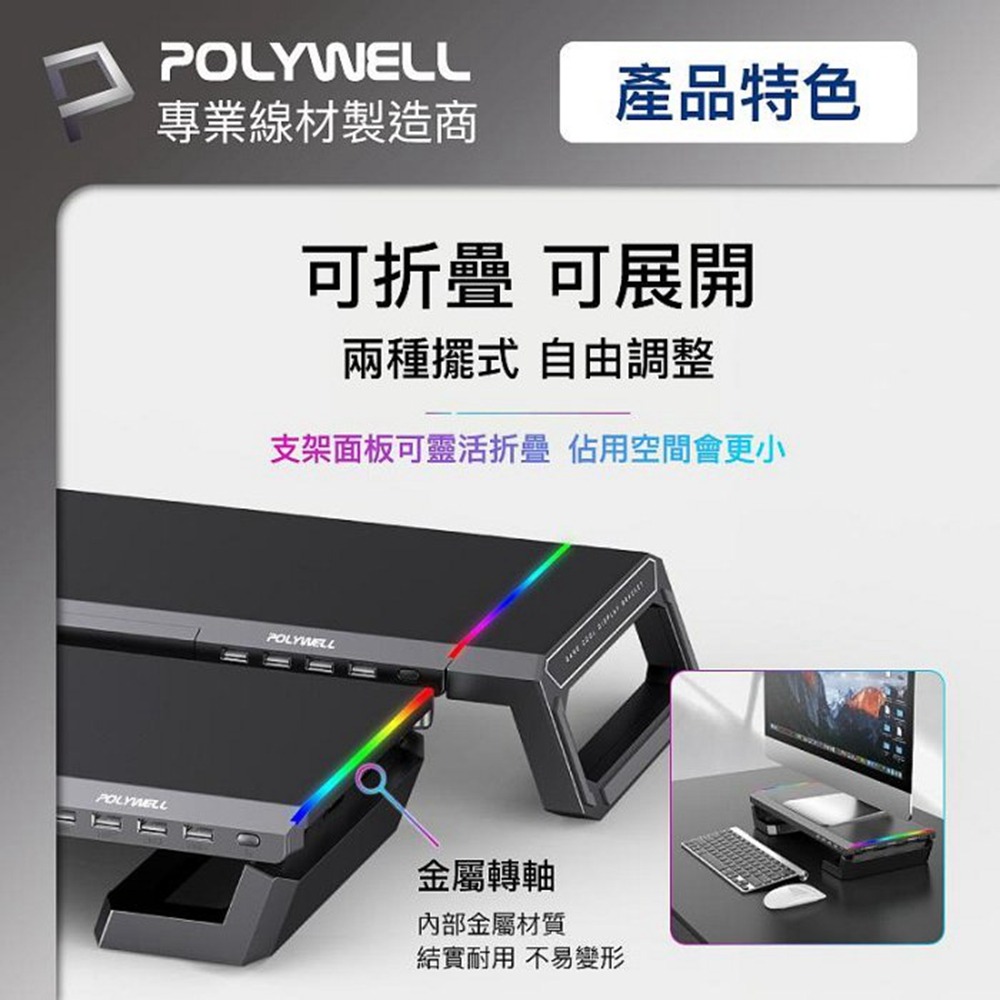 POLYWELL 電競RGB多功能螢幕增高架 4埠USB3.0 收機支架 抽屜 10種燈效 折疊腳架 寶利威爾 台灣現貨-細節圖8
