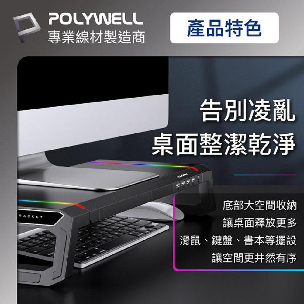 POLYWELL 電競RGB多功能螢幕增高架 4埠USB3.0 收機支架 抽屜 10種燈效 折疊腳架 寶利威爾 台灣現貨-細節圖9