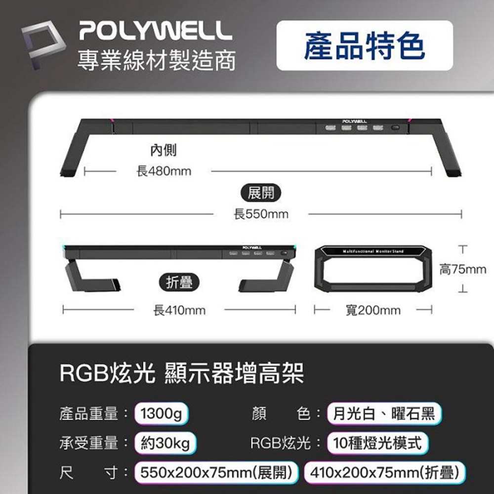POLYWELL 電競RGB多功能螢幕增高架 4埠USB3.0 收機支架 抽屜 10種燈效 折疊腳架 寶利威爾 台灣現貨-細節圖11