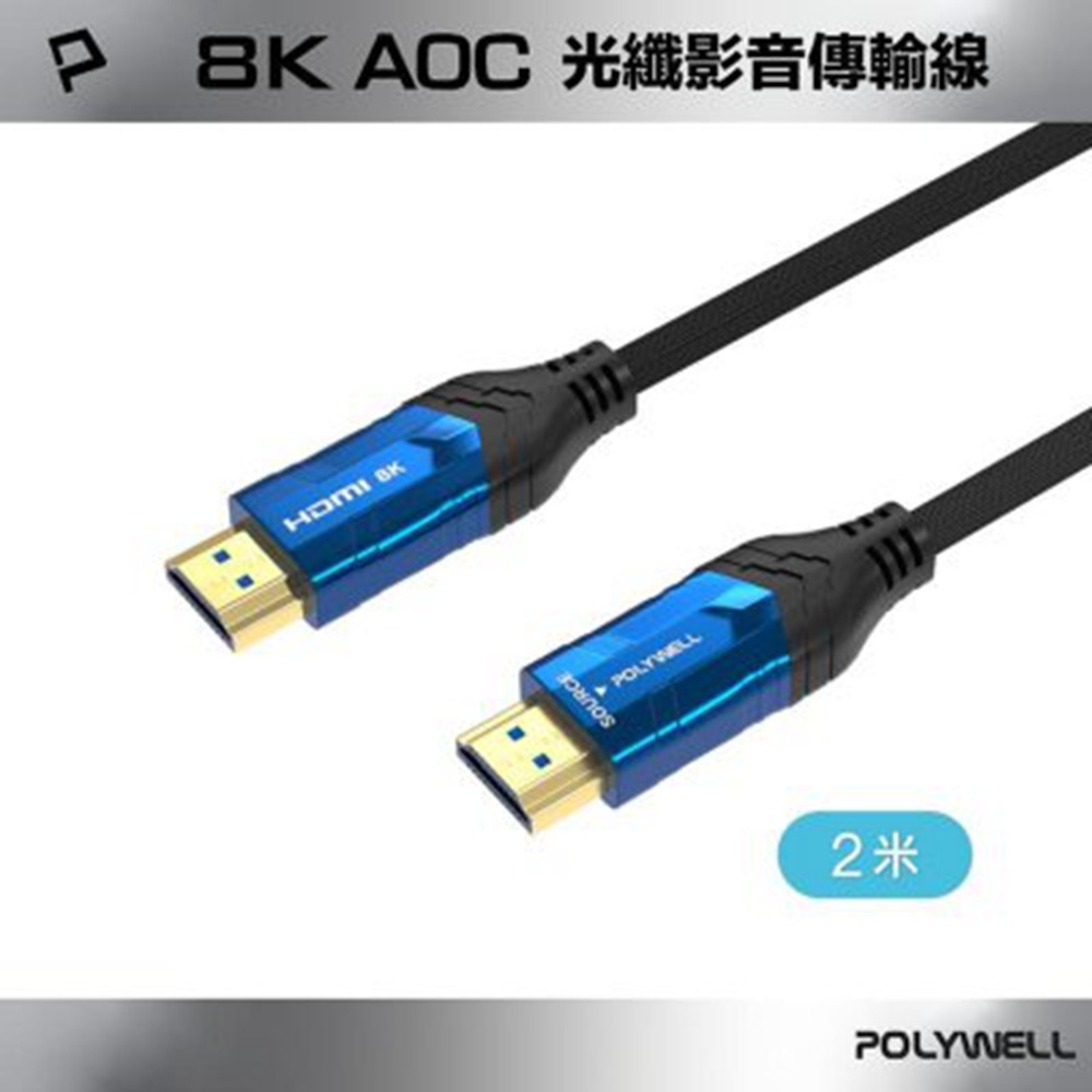POLYWELL HDMI線 2.1 8K AOC 光纖影音傳輸線 48Gbps頂寬 電競款1～3米 寶利威爾 台灣現貨-規格圖11