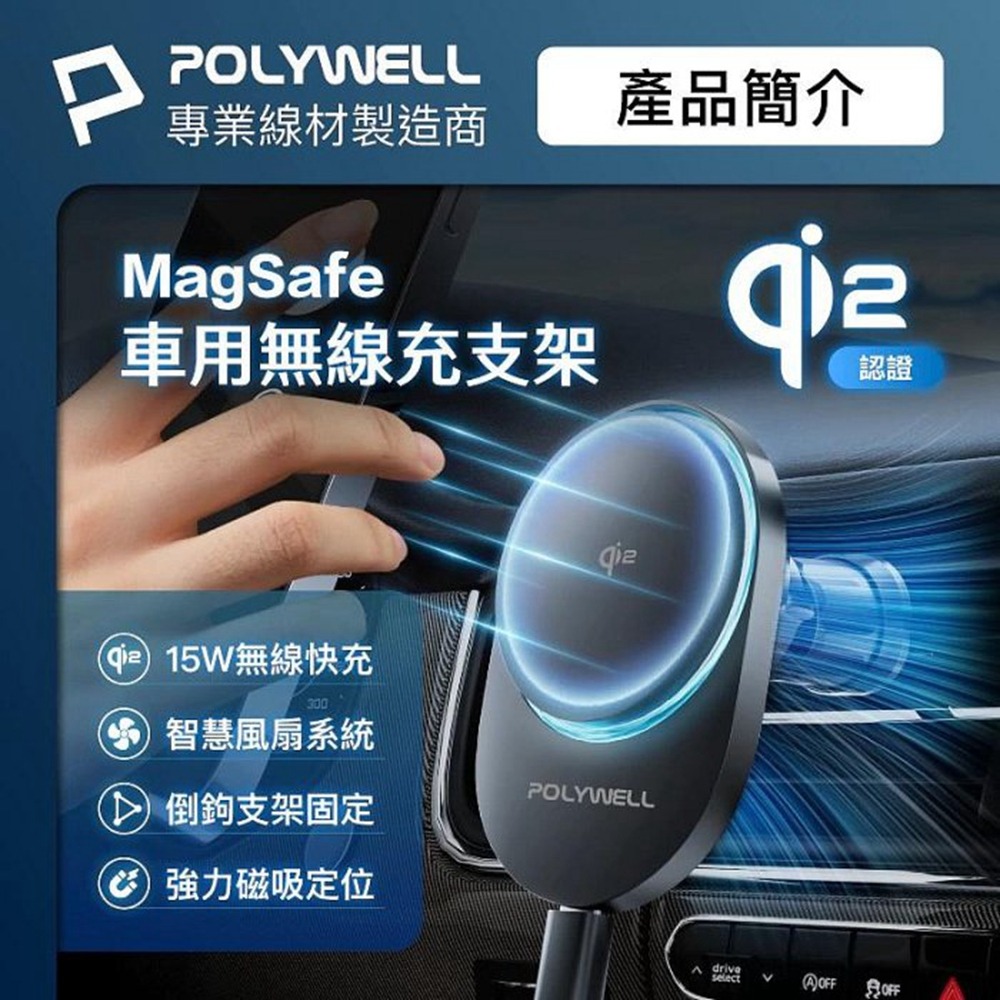 POLYWELL Qi2車用磁吸無線充電器 15W MagSafe 智慧散熱風扇 台灣雙認證 寶利威爾 台灣現貨-細節圖3