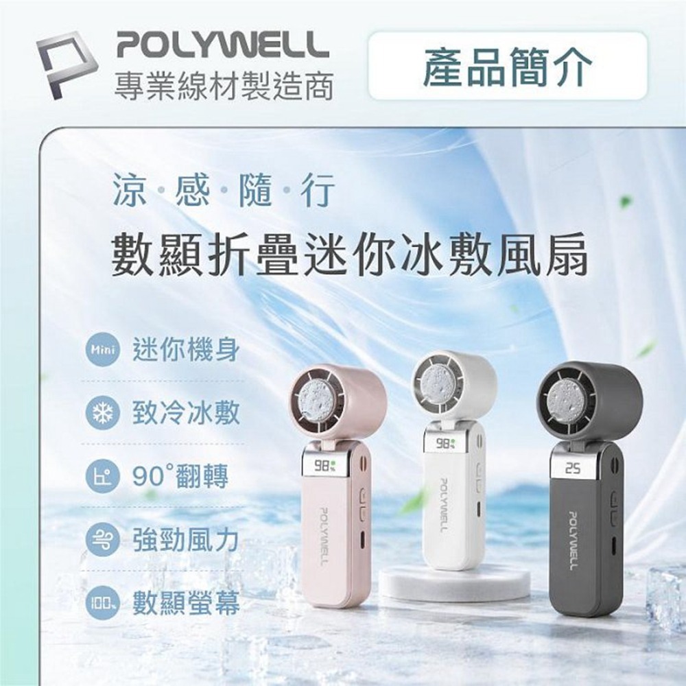 POLYWELL 折疊式數顯冰敷風扇 超迷你 100段風速 半導體致冷 Type-C充電 附掛繩 寶利威爾 台灣現貨-細節圖3