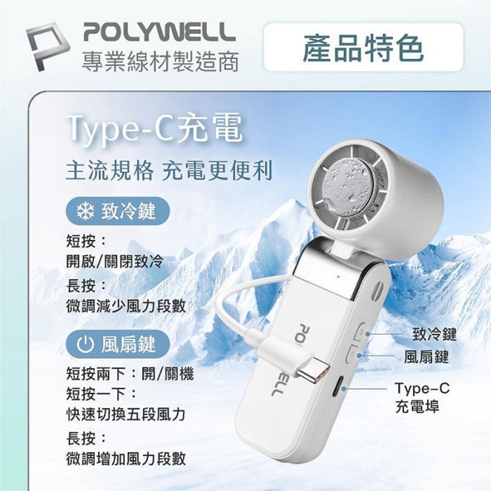 POLYWELL 折疊式數顯冰敷風扇 超迷你 100段風速 半導體致冷 Type-C充電 附掛繩 寶利威爾 台灣現貨-細節圖7