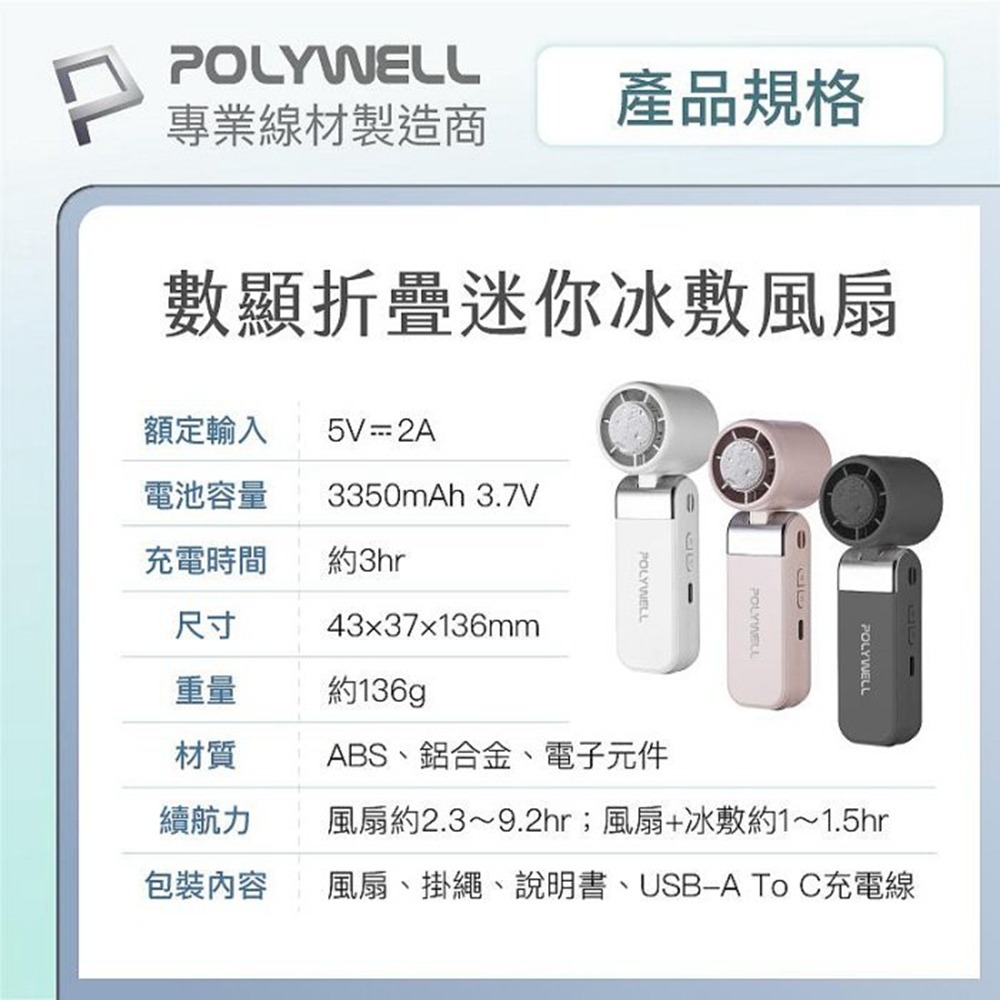 POLYWELL 折疊式數顯冰敷風扇 超迷你 100段風速 半導體致冷 Type-C充電 附掛繩 寶利威爾 台灣現貨-細節圖10