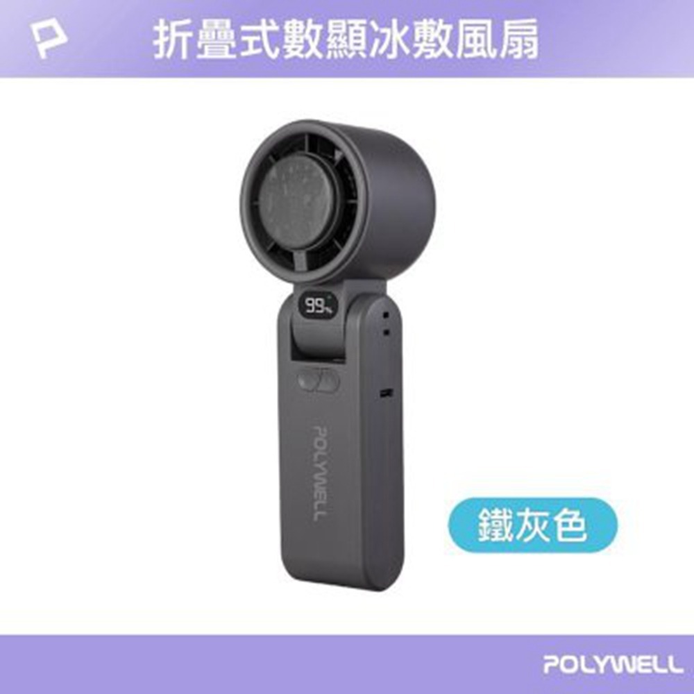POLYWELL 折疊式數顯冰敷風扇 超迷你 100段風速 半導體致冷 Type-C充電 附掛繩 寶利威爾 台灣現貨-規格圖11