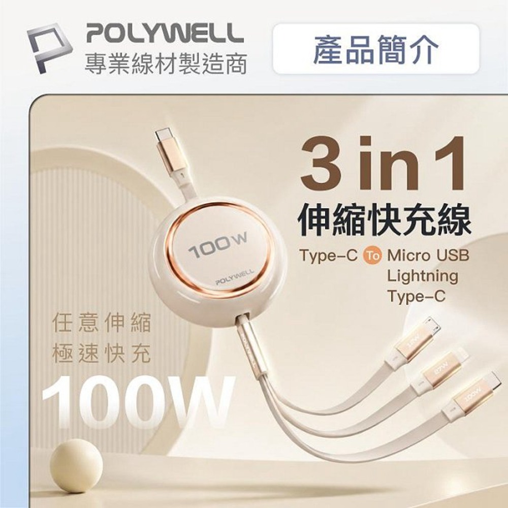 POLYWELL 3合一100W伸縮快充線 C+Lightning+Micro-B 可充筆電 通用 寶利威爾 台灣現貨-細節圖3