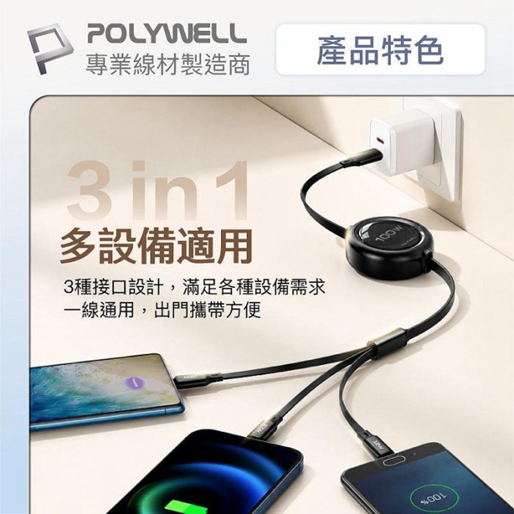 POLYWELL 3合一100W伸縮快充線 C+Lightning+Micro-B 可充筆電 通用 寶利威爾 台灣現貨-細節圖4
