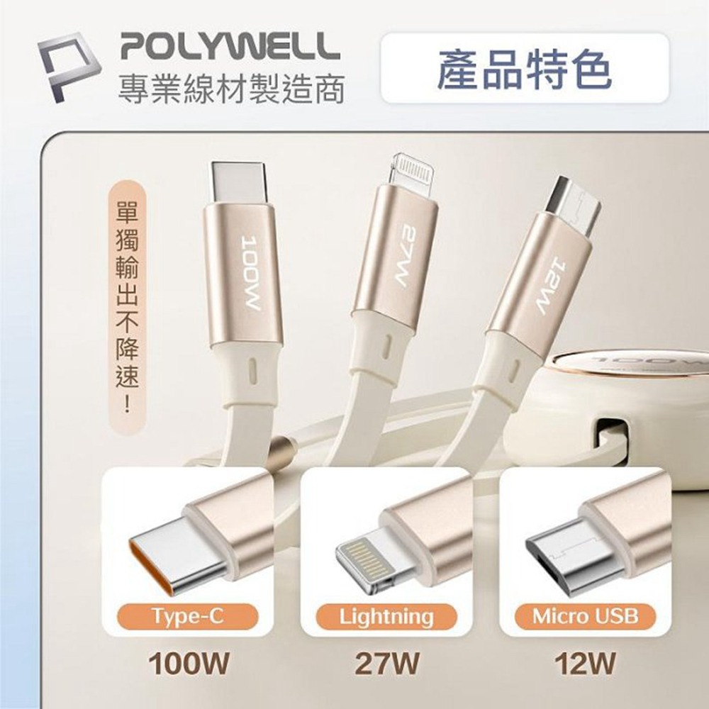 POLYWELL 3合一100W伸縮快充線 C+Lightning+Micro-B 可充筆電 通用 寶利威爾 台灣現貨-細節圖5