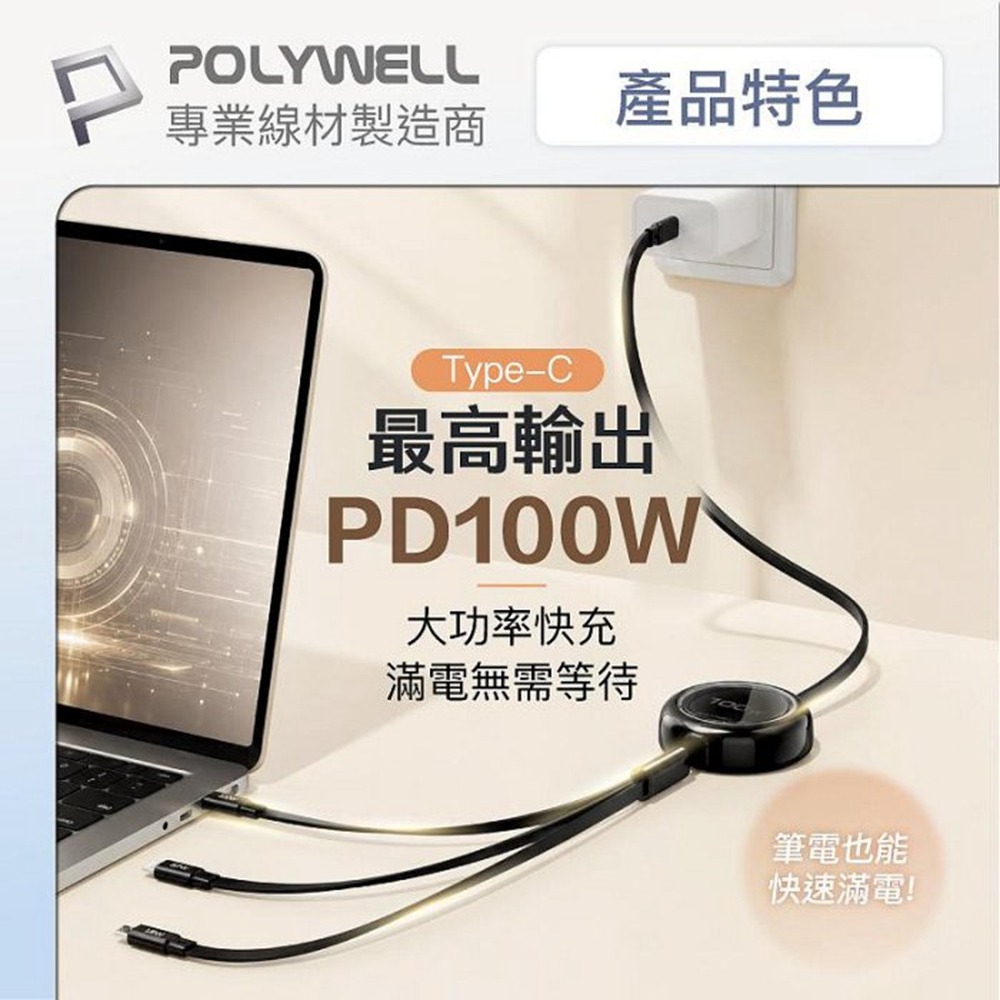 POLYWELL 3合一100W伸縮快充線 C+Lightning+Micro-B 可充筆電 通用 寶利威爾 台灣現貨-細節圖6