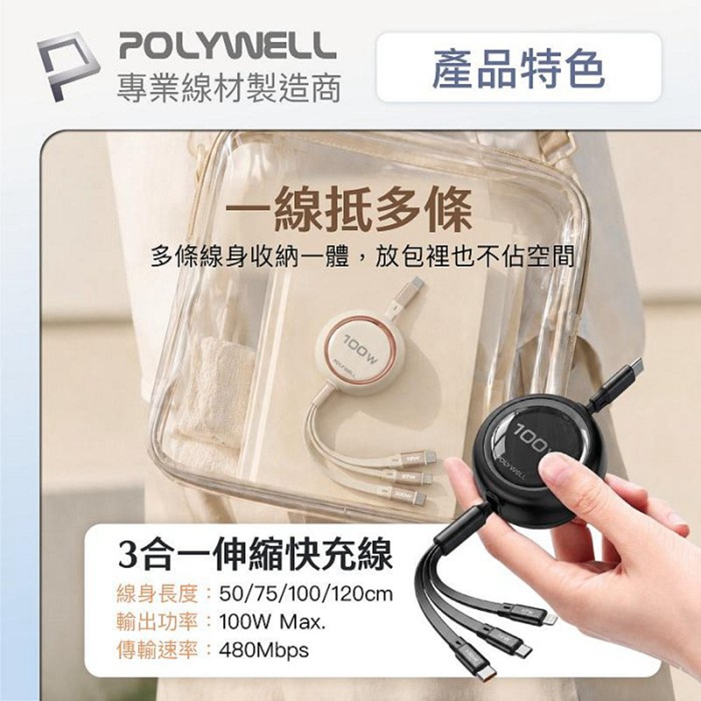 POLYWELL 3合一100W伸縮快充線 C+Lightning+Micro-B 可充筆電 通用 寶利威爾 台灣現貨-細節圖10