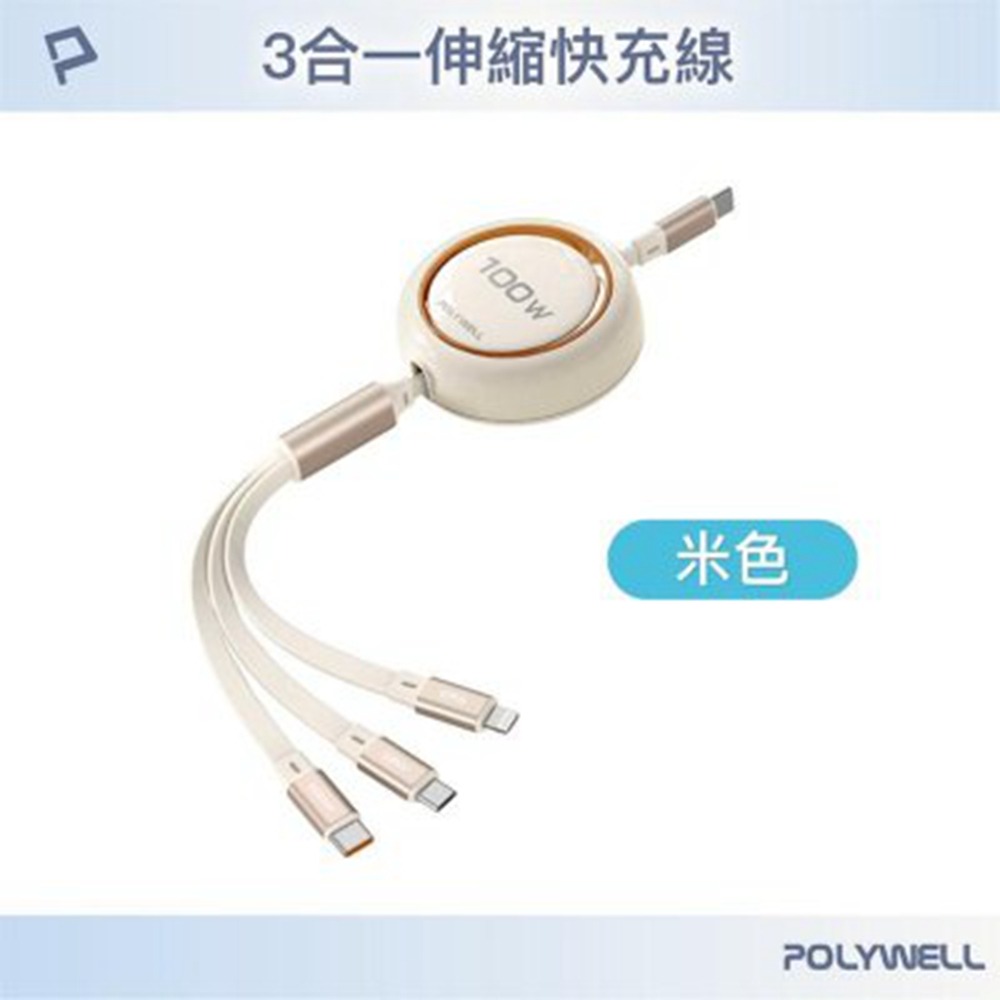 POLYWELL 3合一100W伸縮快充線 C+Lightning+Micro-B 可充筆電 通用 寶利威爾 台灣現貨-規格圖11