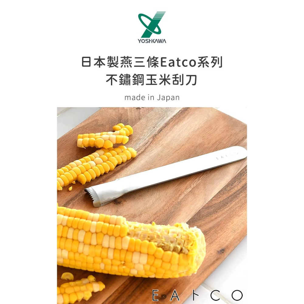 【YOSHIKAWA】日本製燕三條EATCO系列不鏽鋼玉米刮刀-細節圖2