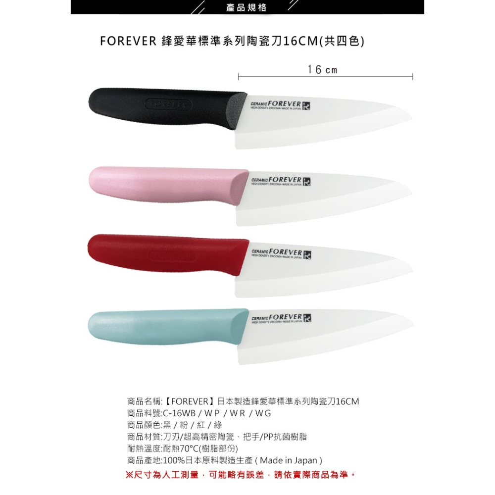 黑柄/紅柄【FOREVER】日本製造鋒愛華標準系列陶瓷刀16CM-細節圖3