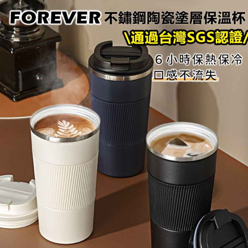 510ML(台灣SGS認證)日本FOREVER304不鏽鋼陶瓷塗層保溫杯 咖啡杯 辦公保溫杯 隨行杯