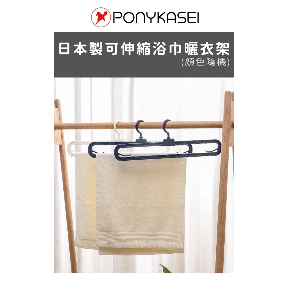 日本製造🇯🇵 可伸縮衣架 毛巾架 浴巾架【PONYKASEI】伸縮衣架 棉被曬架 棉被 毛巾架 曬衣架 曬棉被 衣架-細節圖5