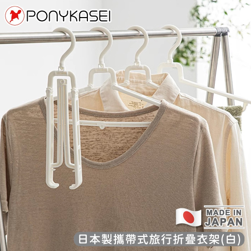 日本製造🇯🇵多用途可折疊式收納衣架【PONYKASEI】露營衣架 折疊衣架 伸縮曬衣架