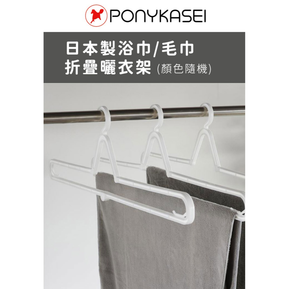 日本製造🇯🇵 毛巾折疊曬衣架【PONYKASEI】露營衣架 折疊衣架 伸縮曬衣架-細節圖2