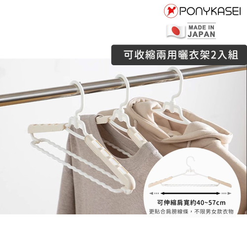 日本製造🇯🇵可收縮兩用曬衣架2入組【PONYKASEI】曬毛巾 衣架 擴寬衣架