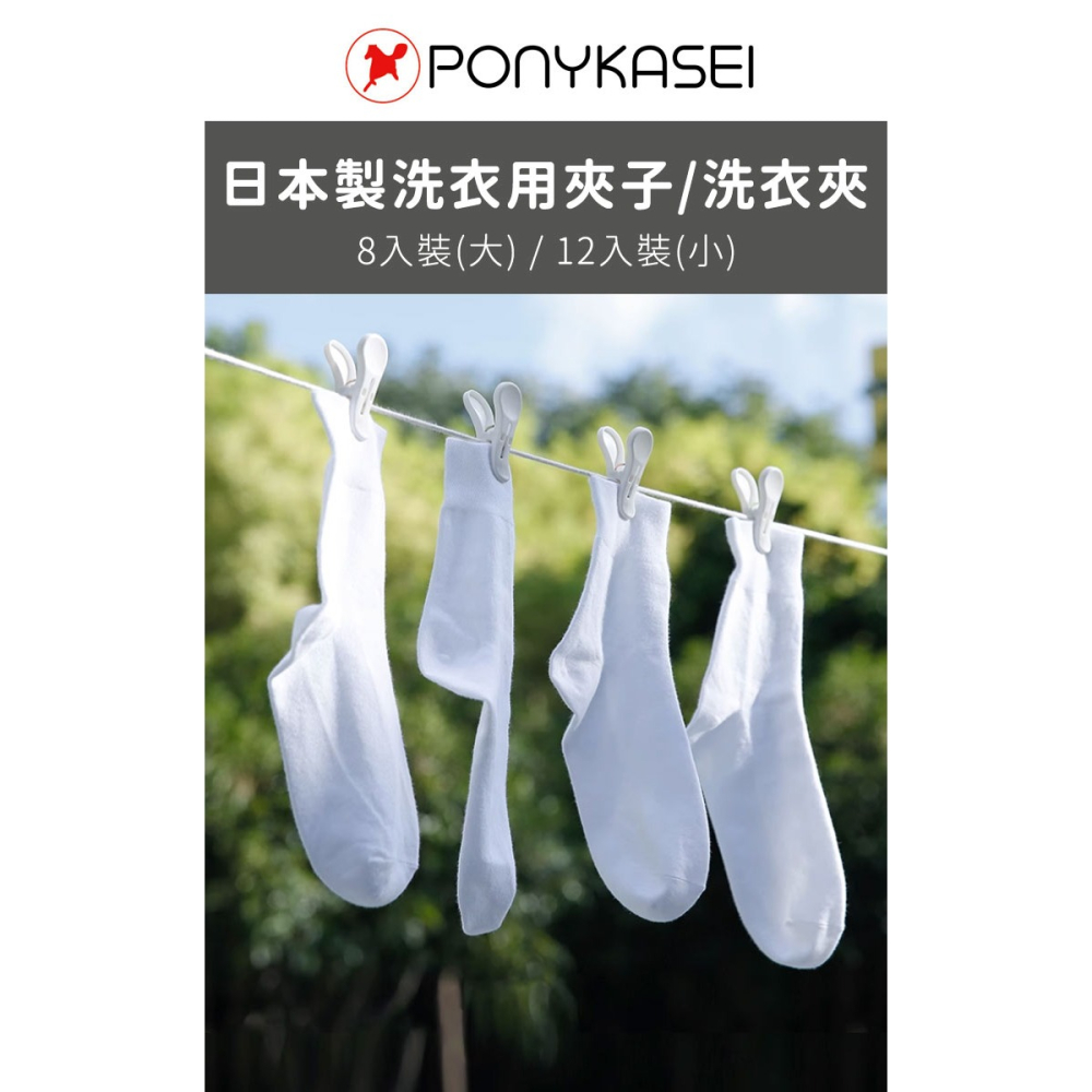 日本製造🇯🇵 洗衣用夾子 曬衣夾12入【PONYKASEI】防風夾 防風曬衣夾 無痕曬衣夾 無痕防風曬衣夾-細節圖2