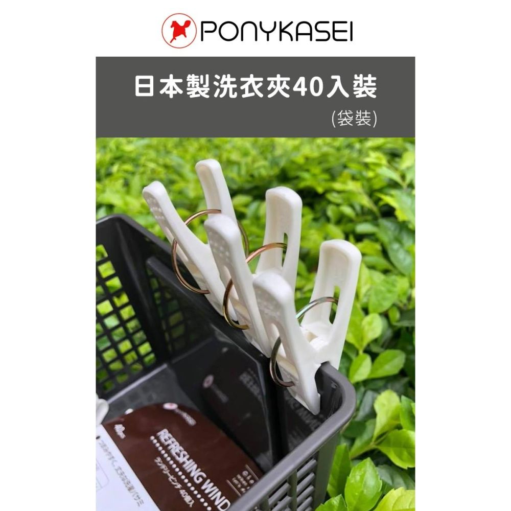 日本製造🇯🇵 洗衣曬衣夾40入裝(袋裝)【PONYKASEI】衣夾 晒衣夾 防風 晾衣服 食物夾-細節圖2