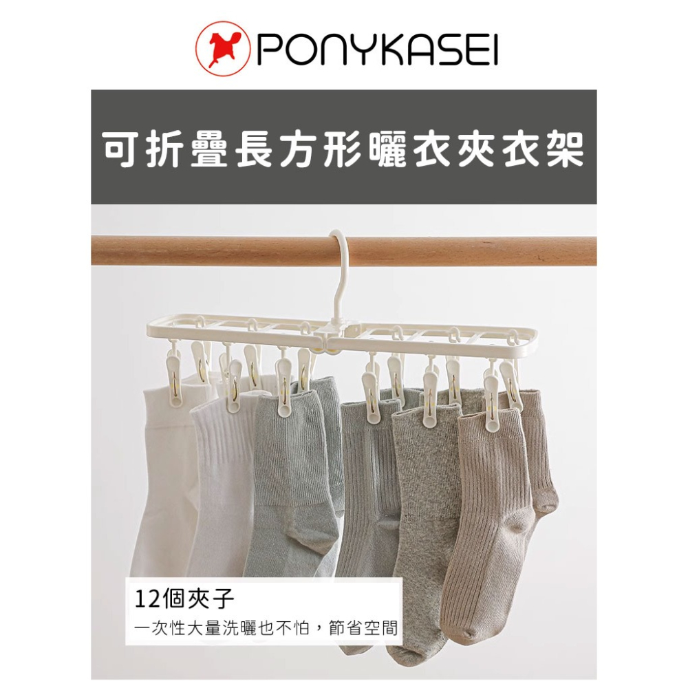 日本進口🇯🇵 曬襪衣架 曬襪夾【PONYKASEI】曬衣架夾 曬衣夾  摺疊曬衣架 小曬衣架 衣架夾 多夾衣架-細節圖2