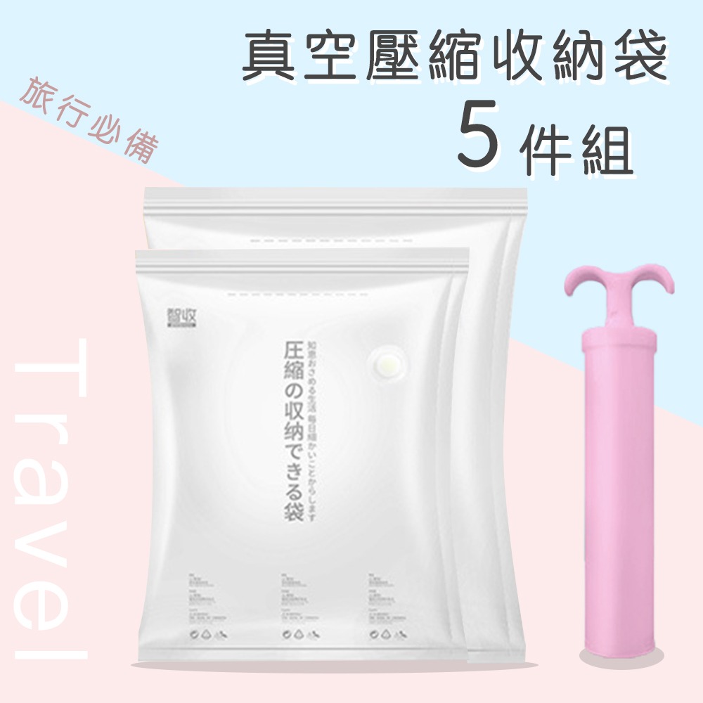 【好拾選物】真空壓縮收納袋5件組附手動抽氣閥 真空壓縮袋 衣物整理袋 換季收納 真空收納袋-細節圖2