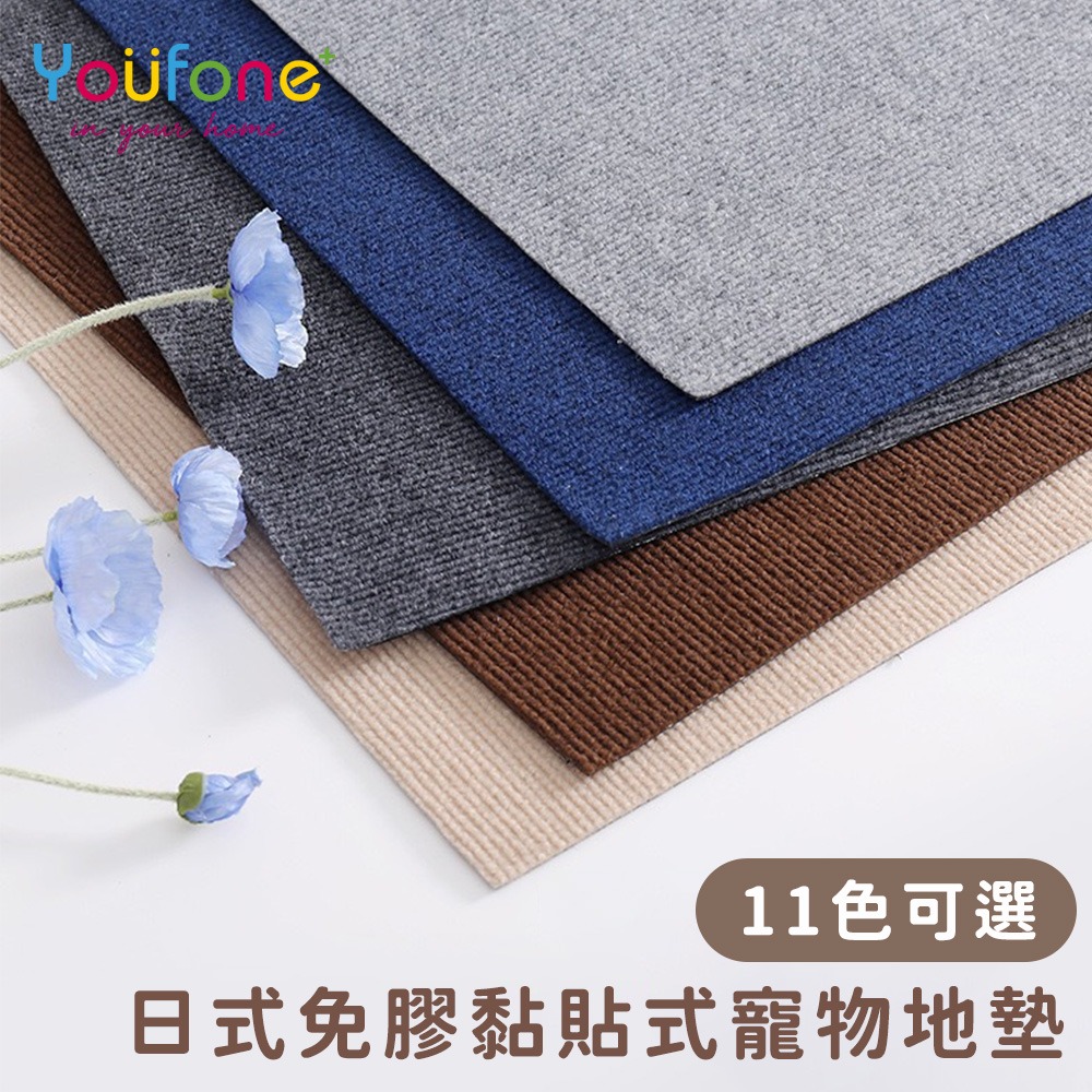 30*30CM/45*45CM日式免膠黏貼式寵物防滑地墊【YOUFONE】/無黏膠地墊/隨撕隨黏地墊/可水洗-細節圖5