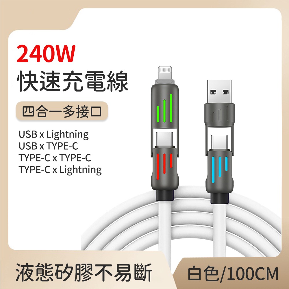 【好拾選物】240W四合一光柱高效超級快速充電線 蘋果充電線 快充線 傳輸線 磁吸收納充電線交換禮物 聖誕禮-規格圖10
